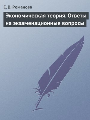 cover image of Экономическая теория. Ответы на экзаменационные вопросы